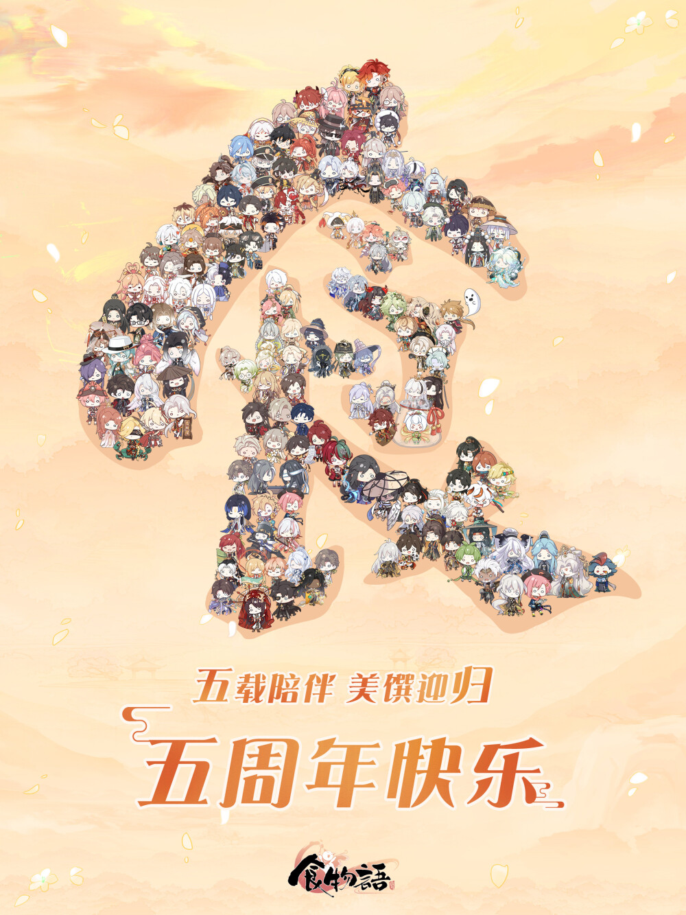 食物语·周年贺图
官图