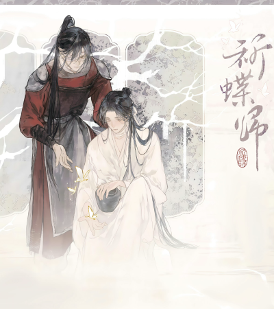 天官赐福X觅星社STARRY·祈蝶归系列
截修|高清壁纸