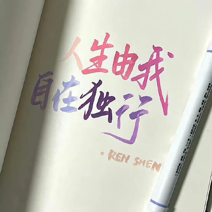 有所为 、有所爱 、有所期待