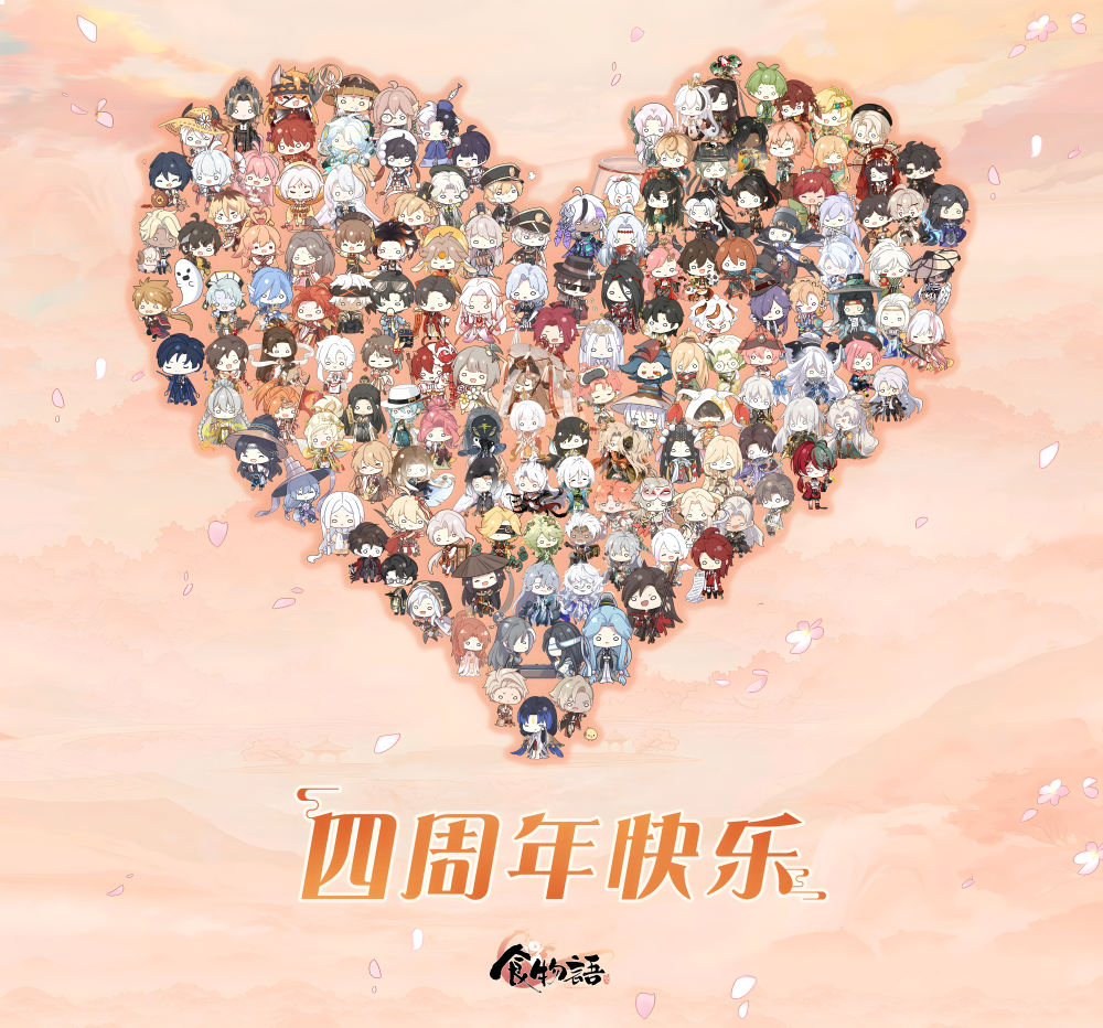 食物语·周年贺图
官图