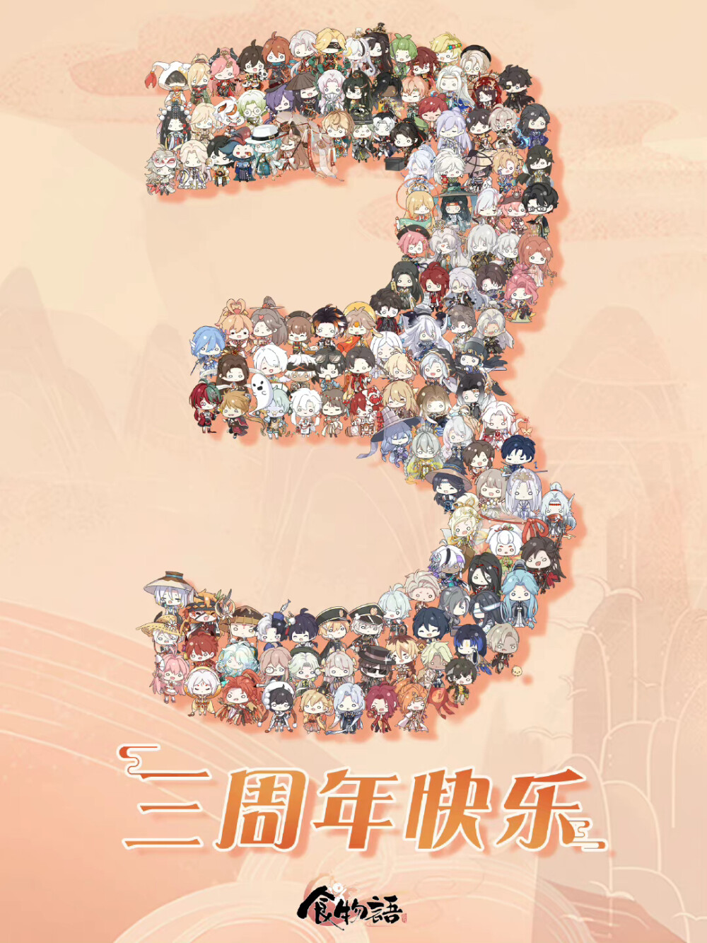 食物语·周年贺图
官图