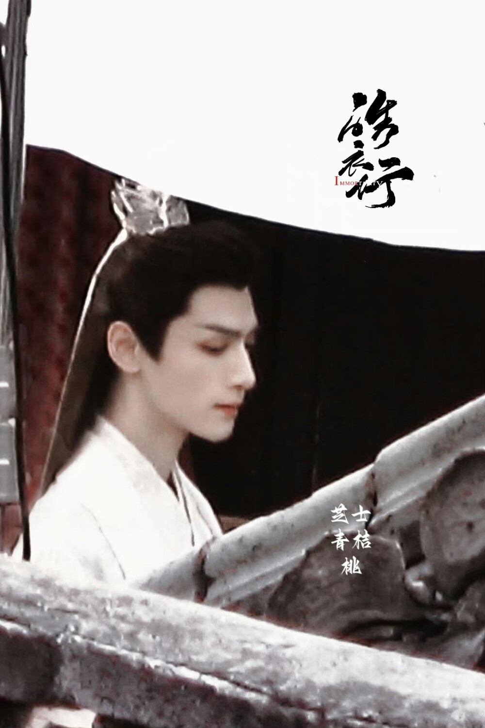 《皓衣行》【楚晚宁】罗云熙