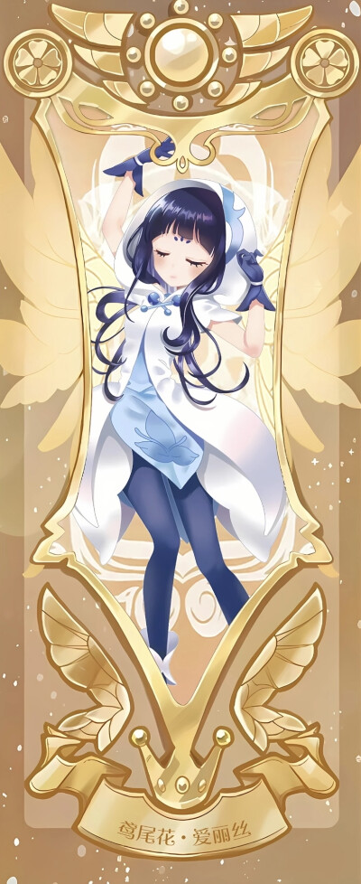 鸢尾花精灵王-爱丽丝