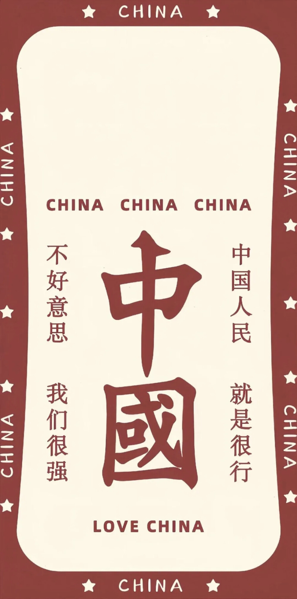 中国红