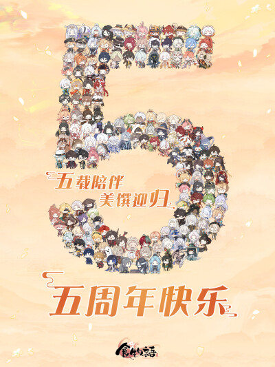 食物语·周年贺图
官图
