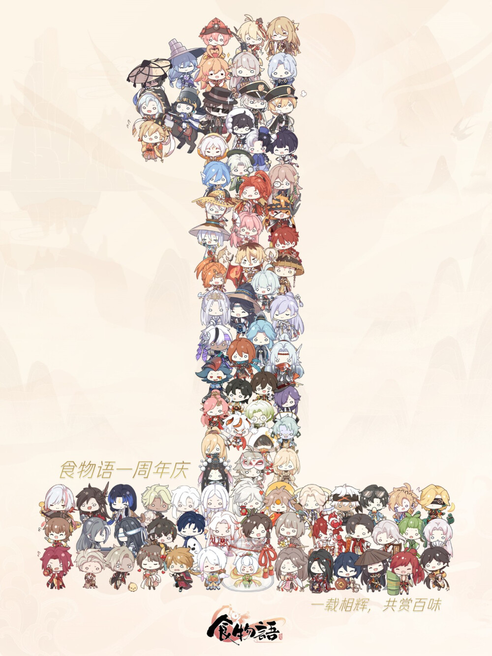 食物语·周年贺图
官图