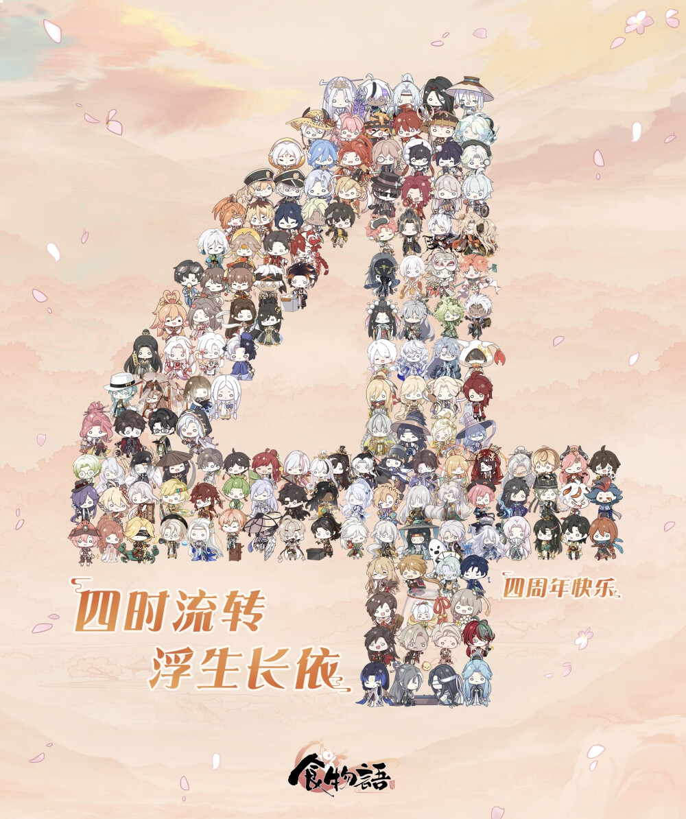 食物语·周年贺图
官图