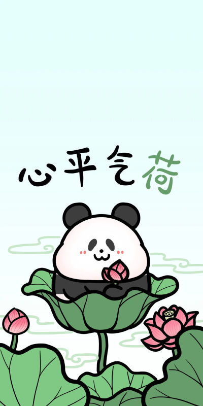荷气生财 心平气荷