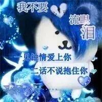 我不要流眼泪
一见钟情爱上你
二话不说抱住你