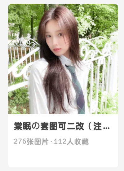 宝宝们看看我的可二改专吧！补赞d。