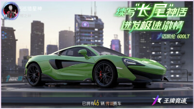 王牌竞速：迈凯伦系列