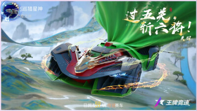 王牌竞速:龙的意志