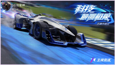 王牌竞速：幻想阵营之竞速位