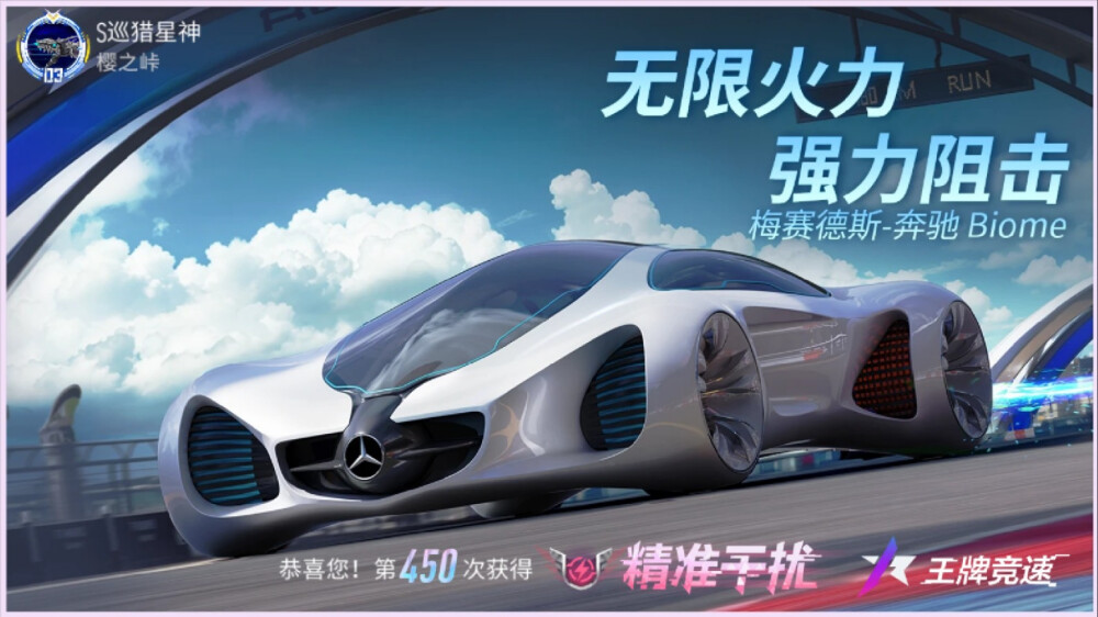 王牌竞速：梅赛德斯-奔驰系列