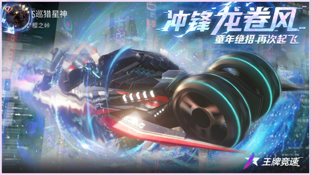 王牌竞速：幻想阵营之竞速位