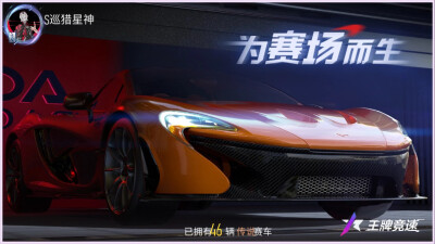 王牌竞速：迈凯伦系列