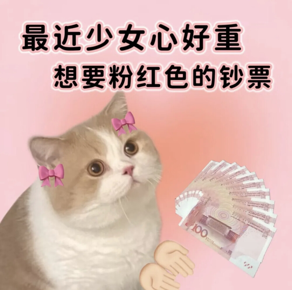想要粉红色的钞票