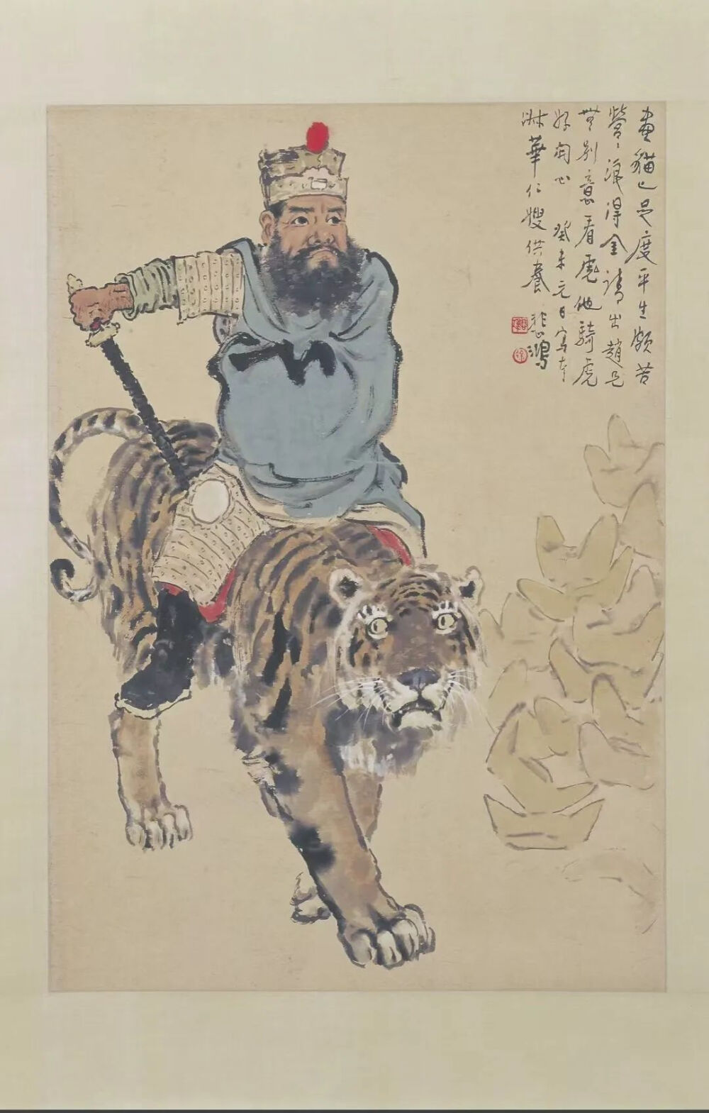 近现代 徐悲鸿《骑虎财神像》
故宫博物院藏