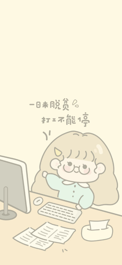 可爱语录手机套图壁纸