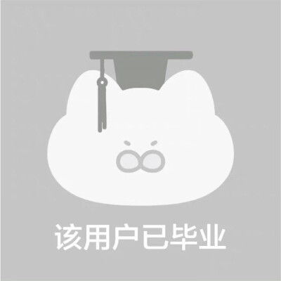 取关为什么不私信。等着别人天天翻关注吗。。挂个简介就取了谁教你的小姐姐