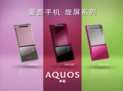 夏普 Aquos旋屏手机系列