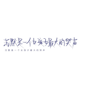 我始终不是那个值得你狂奔的人。