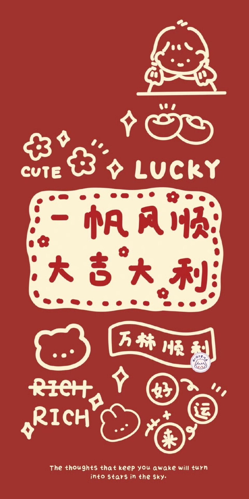 一帆风顺，大吉大利