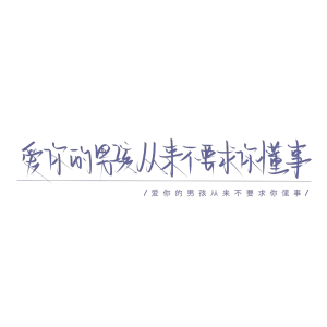 我始终不是那个值得你狂奔的人。