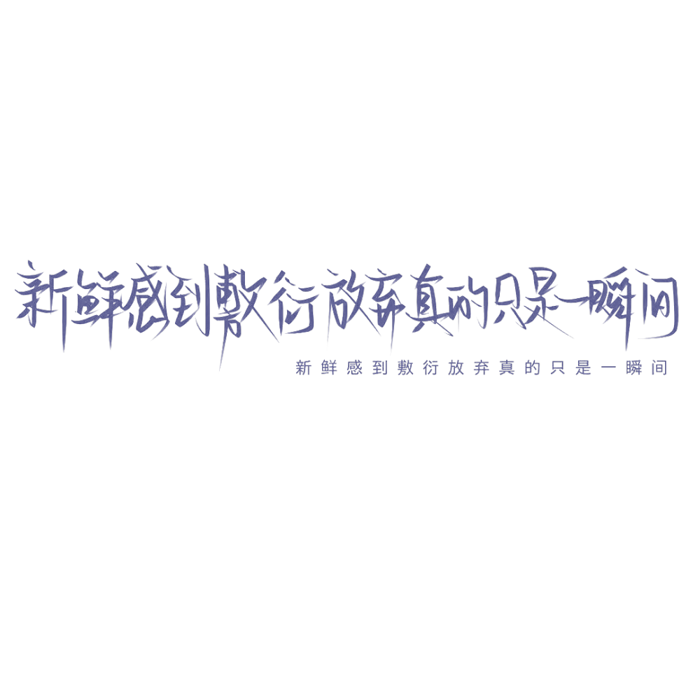 我始终不是那个值得你狂奔的人。