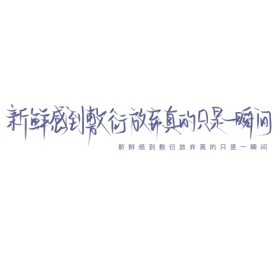 我始终不是那个值得你狂奔的人。