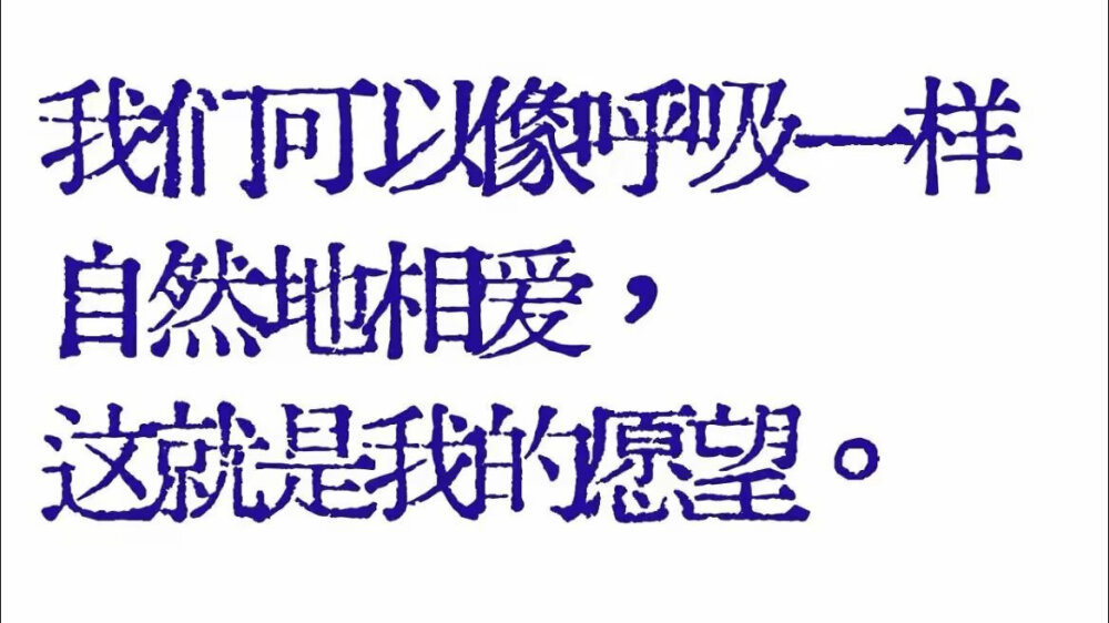 他对你说喜欢时下皮了吗