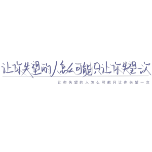 我始终不是那个值得你狂奔的人。