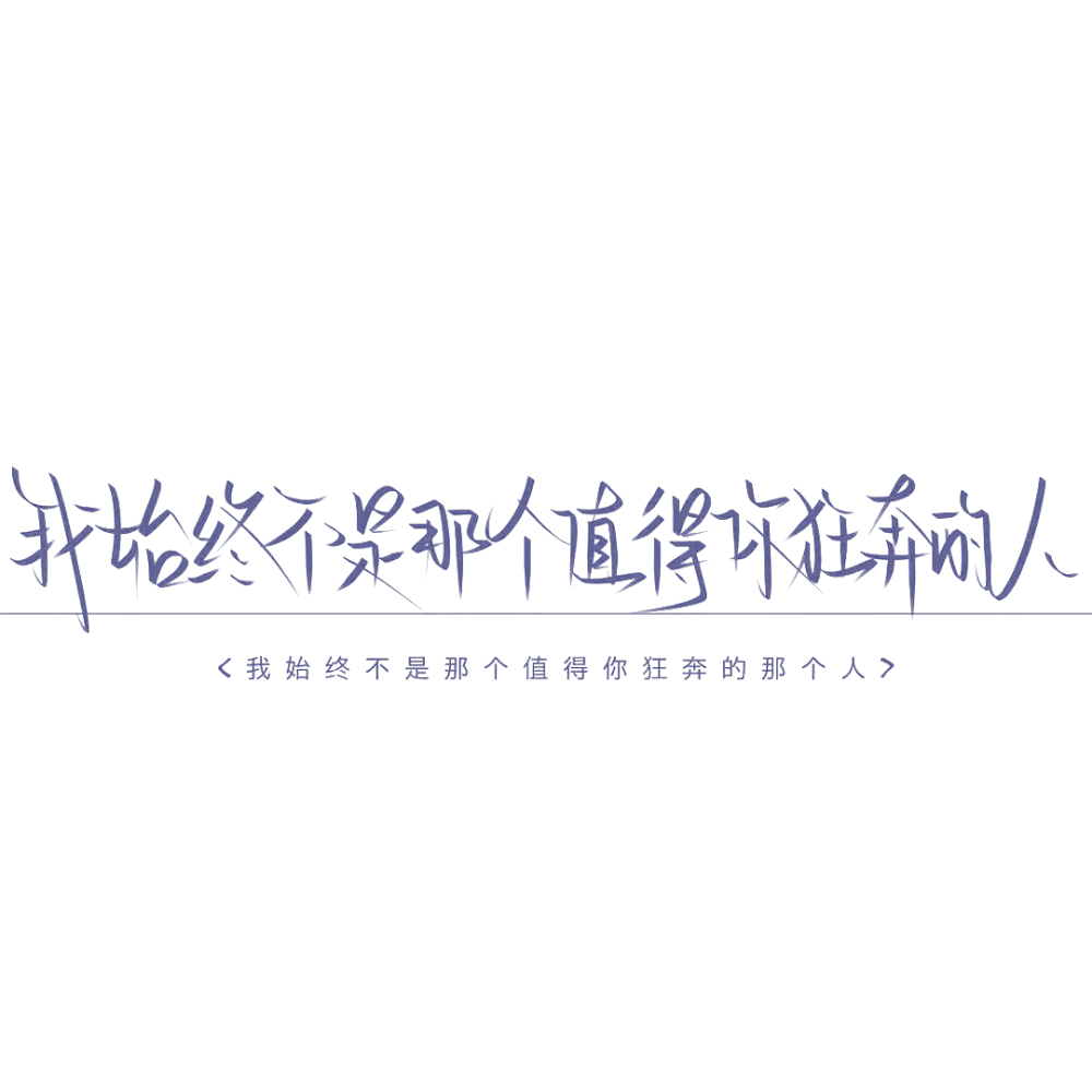 我始终不是那个值得你狂奔的人。