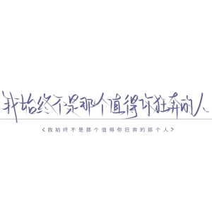 我始终不是那个值得你狂奔的人。