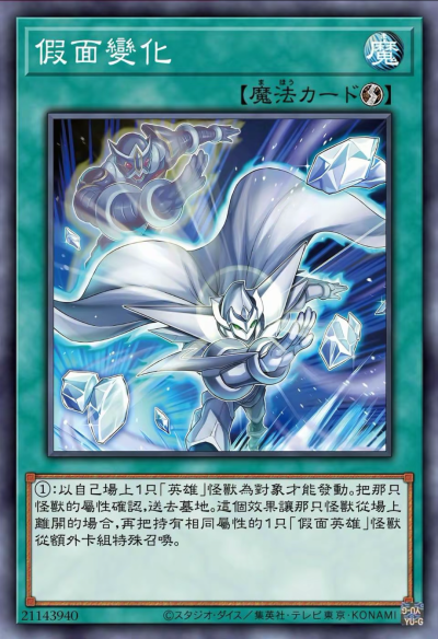 速攻魔法，假面变化。游戏王假面英雄。(侵权删)