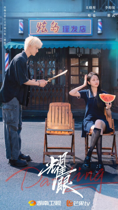李昀锐 关晓彤