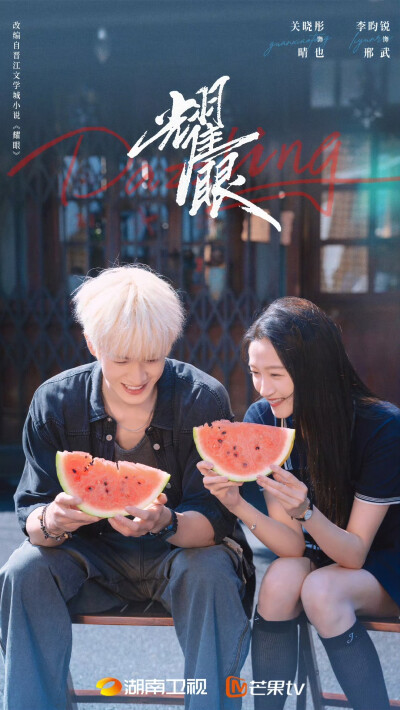 李昀锐 关晓彤