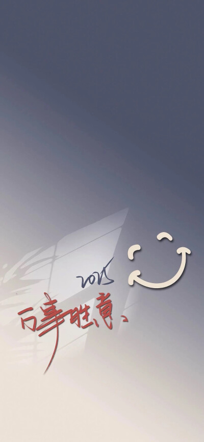 开心壁纸