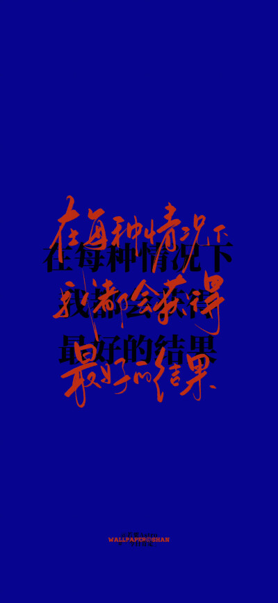 文字壁纸/
cr.@宇宙搭建中