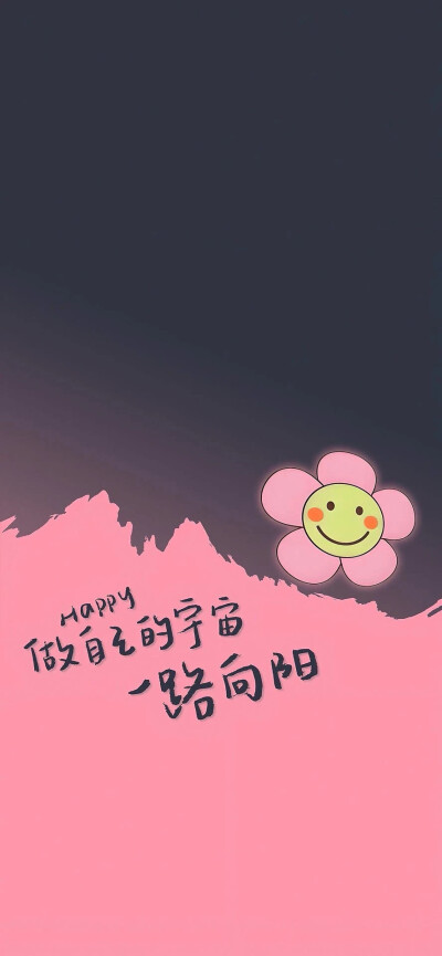 开心壁纸