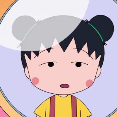 小丸子头像
