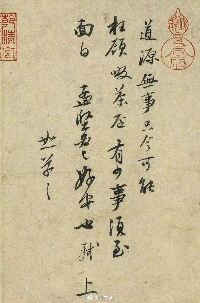 道源无事 只今可能枉顾啜茶否 有少事须至面白 孟坚必已好安也 轼上 恕草草
