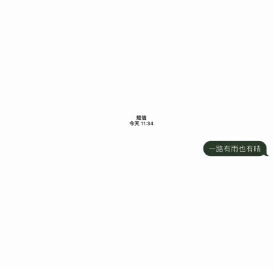 我本想下完这场雨就去找你的 哪知道这场雨绵绵不绝imessage消息