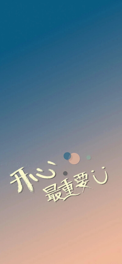 开心壁纸