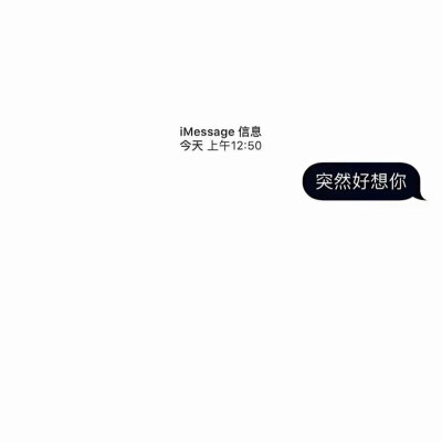 我本想下完这场雨就去找你的 哪知道这场雨绵绵不绝imessage消息