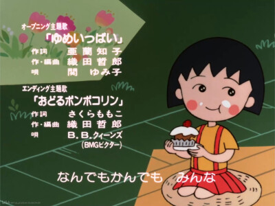 樱桃小丸子
