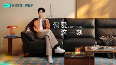 林氏家居：
偏爱的家，最懂你想要的每一刻。
从自由选择家具到沉浸式享受家具，
林氏家居承包你生活中每一个值得偏爱的时刻。
2025年偏爱季，来和代言人王一博一起持续「住进每一种偏爱」
#林氏家居偏爱季# #偏爱这…