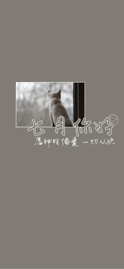 七月你好~[雪糕][ 作图软件=电脑Photoshop ]（底图和文素大多来源网络，侵删。） [禁改禁商，可转载可分享需注明作者+出处~谢谢大家支持和喜欢。] 【无水印文字壁纸获取：看简介。】唯一id：Hellerr