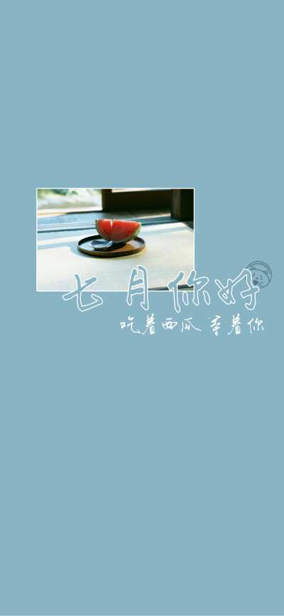 七月你好~[雪糕][ 作图软件=电脑Photoshop ]（底图和文素大多来源网络，侵删。） [禁改禁商，可转载可分享需注明作者+出处~谢谢大家支持和喜欢。] 【无水印文字壁纸获取：看简介。】唯一id：Hellerr