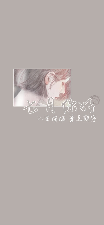 七月你好~[雪糕][ 作图软件=电脑Photoshop ]（底图和文素大多来源网络，侵删。） [禁改禁商，可转载可分享需注明作者+出处~谢谢大家支持和喜欢。] 【无水印文字壁纸获取：看简介。】唯一id：Hellerr